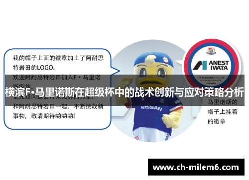 横滨F·马里诺斯在超级杯中的战术创新与应对策略分析
