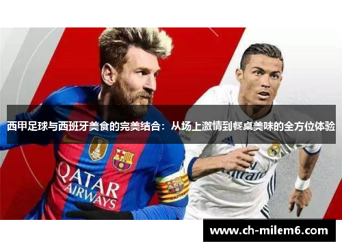 西甲足球与西班牙美食的完美结合：从场上激情到餐桌美味的全方位体验