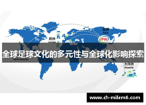 全球足球文化的多元性与全球化影响探索