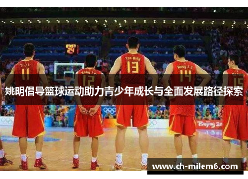 姚明倡导篮球运动助力青少年成长与全面发展路径探索