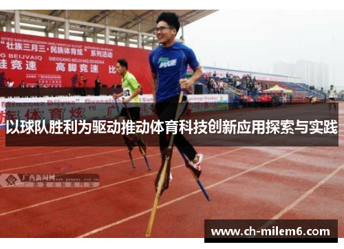 以球队胜利为驱动推动体育科技创新应用探索与实践