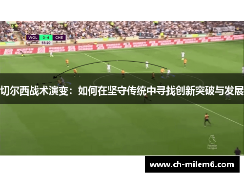 切尔西战术演变：如何在坚守传统中寻找创新突破与发展