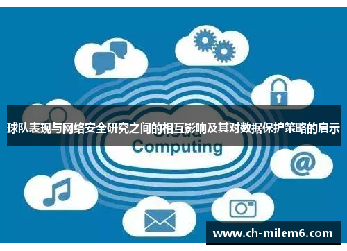 球队表现与网络安全研究之间的相互影响及其对数据保护策略的启示