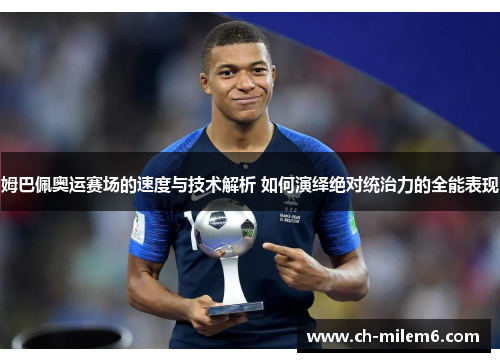 姆巴佩奥运赛场的速度与技术解析 如何演绎绝对统治力的全能表现