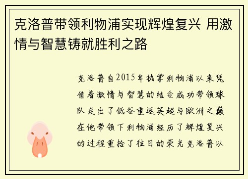 克洛普带领利物浦实现辉煌复兴 用激情与智慧铸就胜利之路