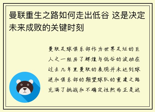 曼联重生之路如何走出低谷 这是决定未来成败的关键时刻