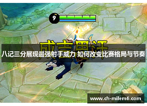 八记三分展现最强射手威力 如何改变比赛格局与节奏