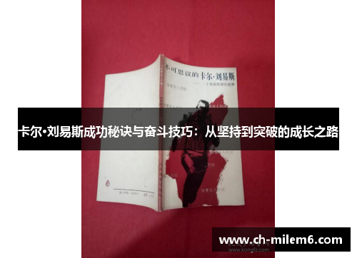 卡尔·刘易斯成功秘诀与奋斗技巧：从坚持到突破的成长之路