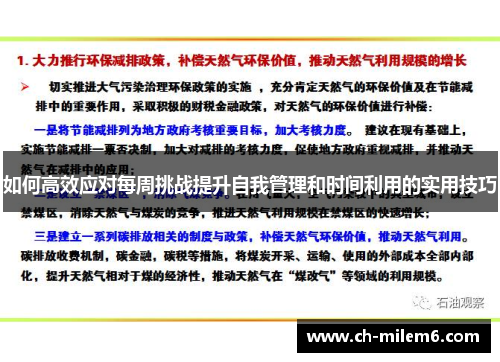 如何高效应对每周挑战提升自我管理和时间利用的实用技巧