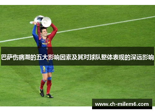 巴萨伤病潮的五大影响因素及其对球队整体表现的深远影响