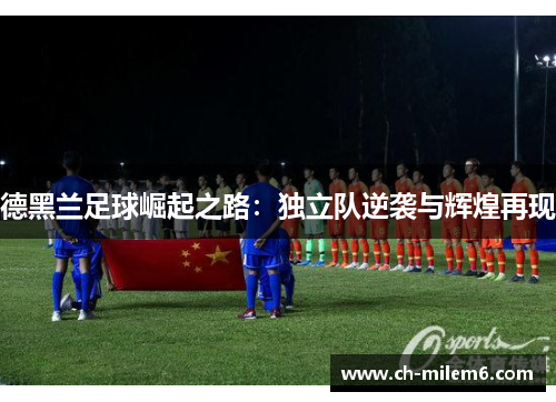德黑兰足球崛起之路：独立队逆袭与辉煌再现