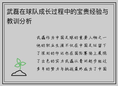 武磊在球队成长过程中的宝贵经验与教训分析