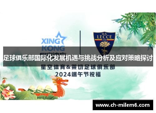 足球俱乐部国际化发展机遇与挑战分析及应对策略探讨