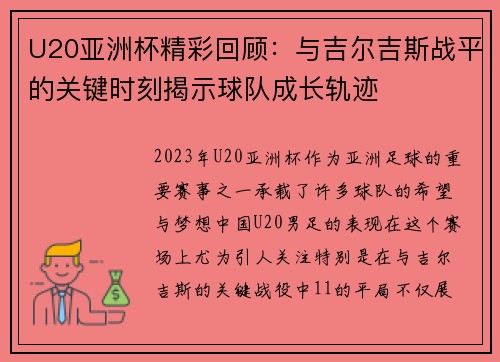 U20亚洲杯精彩回顾：与吉尔吉斯战平的关键时刻揭示球队成长轨迹