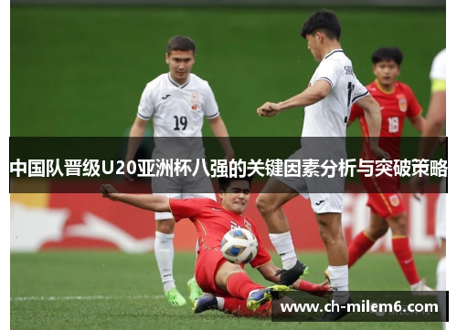 中国队晋级U20亚洲杯八强的关键因素分析与突破策略