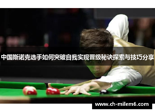中国斯诺克选手如何突破自我实现晋级秘诀探索与技巧分享