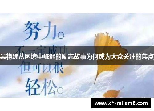 吴艳妮从困境中崛起的励志故事为何成为大众关注的焦点