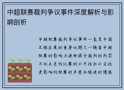 中超联赛裁判争议事件深度解析与影响剖析