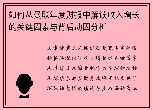 如何从曼联年度财报中解读收入增长的关键因素与背后动因分析