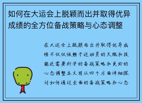 如何在大运会上脱颖而出并取得优异成绩的全方位备战策略与心态调整