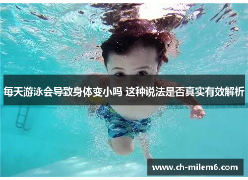 每天游泳会导致身体变小吗 这种说法是否真实有效解析