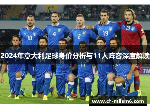 2024年意大利足球身价分析与11人阵容深度解读