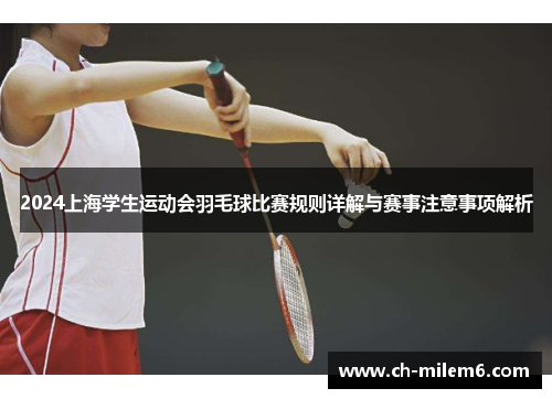 2024上海学生运动会羽毛球比赛规则详解与赛事注意事项解析
