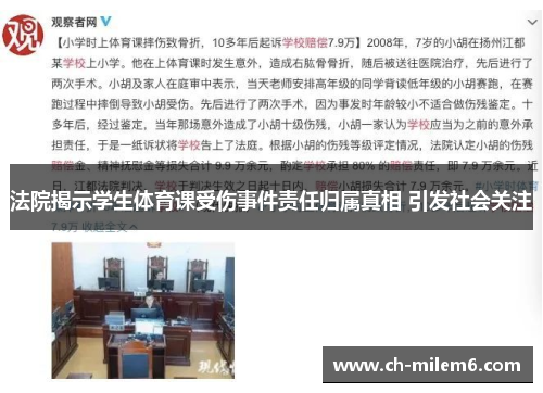 法院揭示学生体育课受伤事件责任归属真相 引发社会关注