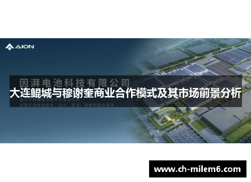 大连鲲城与穆谢奎商业合作模式及其市场前景分析