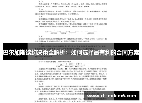 巴尔加斯续约决策全解析：如何选择最有利的合同方案