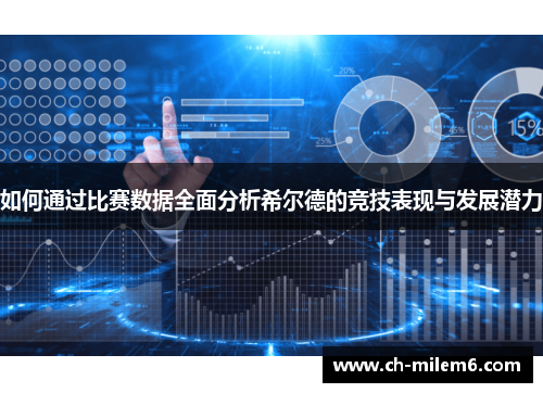 如何通过比赛数据全面分析希尔德的竞技表现与发展潜力