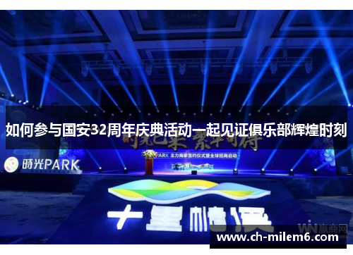 如何参与国安32周年庆典活动一起见证俱乐部辉煌时刻