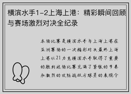 横滨水手1-2上海上港：精彩瞬间回顾与赛场激烈对决全纪录