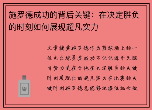 施罗德成功的背后关键：在决定胜负的时刻如何展现超凡实力