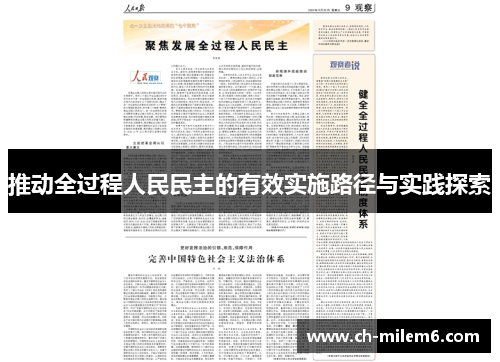 推动全过程人民民主的有效实施路径与实践探索
