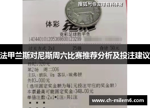 法甲兰斯对尼斯周六比赛推荐分析及投注建议