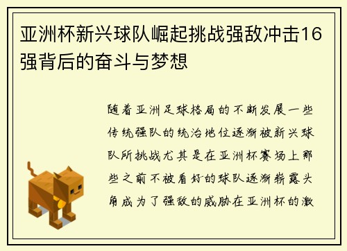 亚洲杯新兴球队崛起挑战强敌冲击16强背后的奋斗与梦想