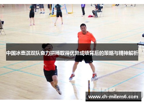 中国冰壶混双队奋力拼搏取得优异成绩背后的策略与精神解析