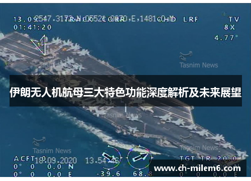伊朗无人机航母三大特色功能深度解析及未来展望