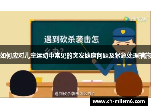 如何应对儿童运动中常见的突发健康问题及紧急处理措施