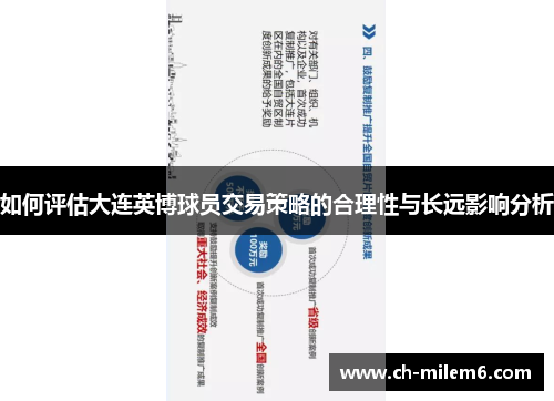 如何评估大连英博球员交易策略的合理性与长远影响分析