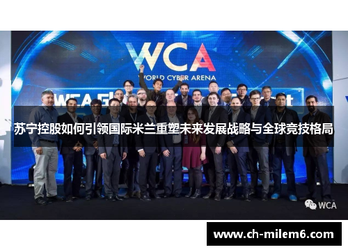苏宁控股如何引领国际米兰重塑未来发展战略与全球竞技格局