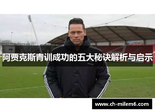 阿贾克斯青训成功的五大秘诀解析与启示