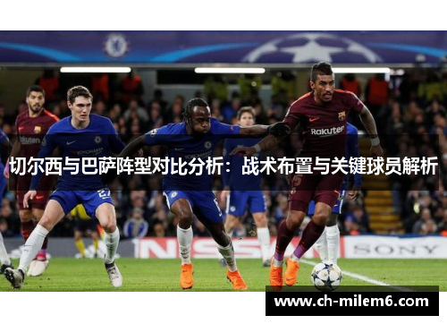 切尔西与巴萨阵型对比分析：战术布置与关键球员解析
