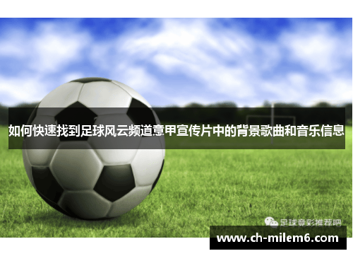 如何快速找到足球风云频道意甲宣传片中的背景歌曲和音乐信息