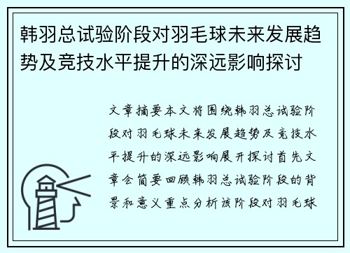 韩羽总试验阶段对羽毛球未来发展趋势及竞技水平提升的深远影响探讨