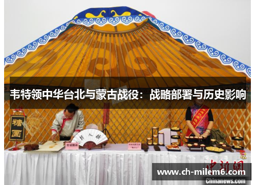 韦特领中华台北与蒙古战役：战略部署与历史影响