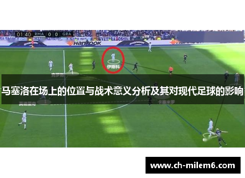 马塞洛在场上的位置与战术意义分析及其对现代足球的影响