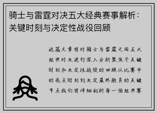 骑士与雷霆对决五大经典赛事解析：关键时刻与决定性战役回顾
