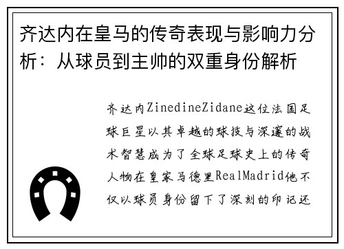 齐达内在皇马的传奇表现与影响力分析：从球员到主帅的双重身份解析